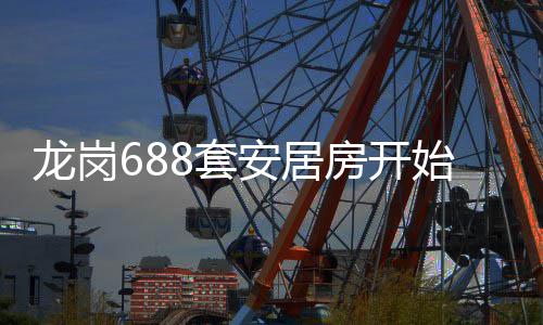 安居8套房开龙岗请始申